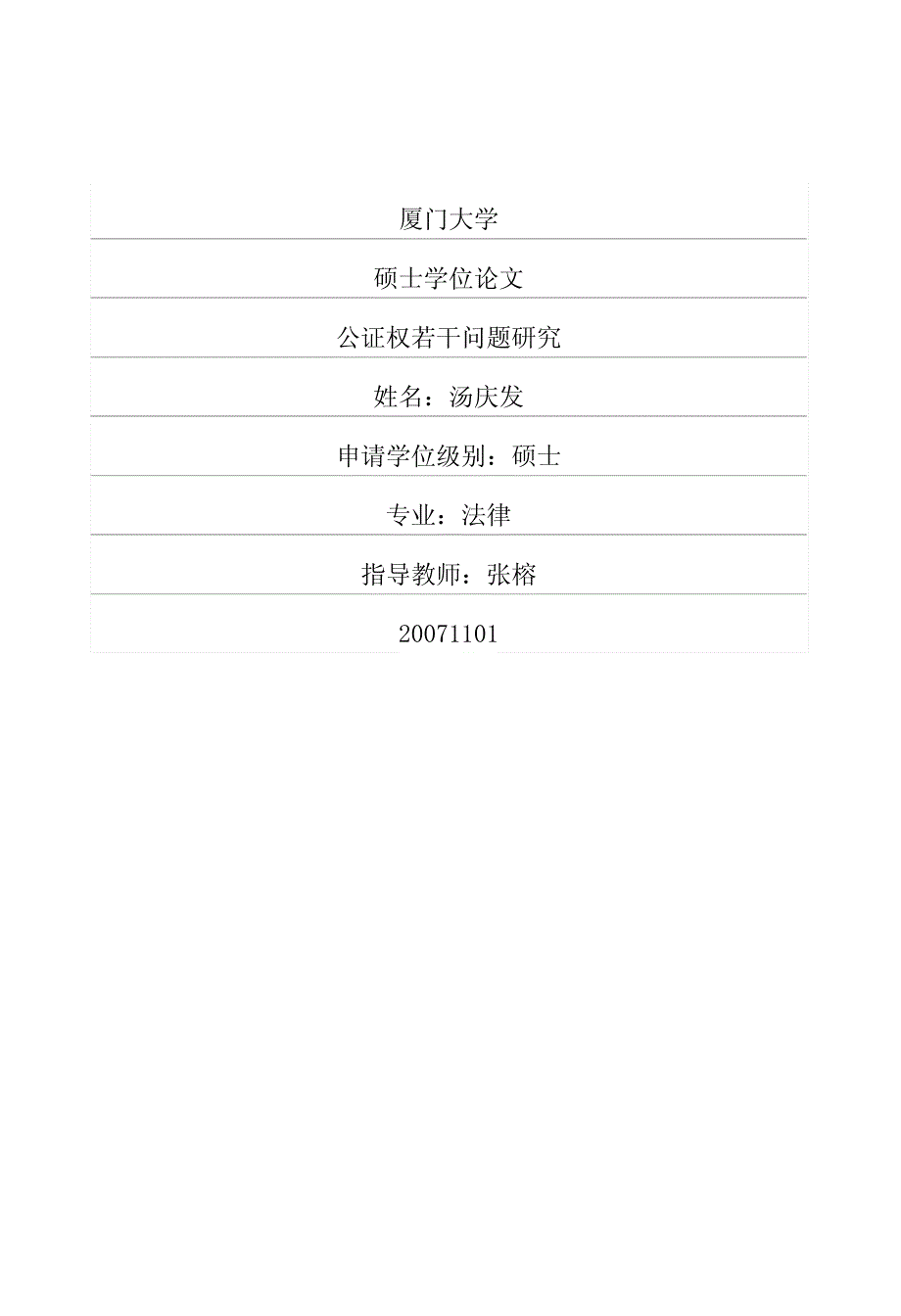 公证权若干问题的研究_第1页