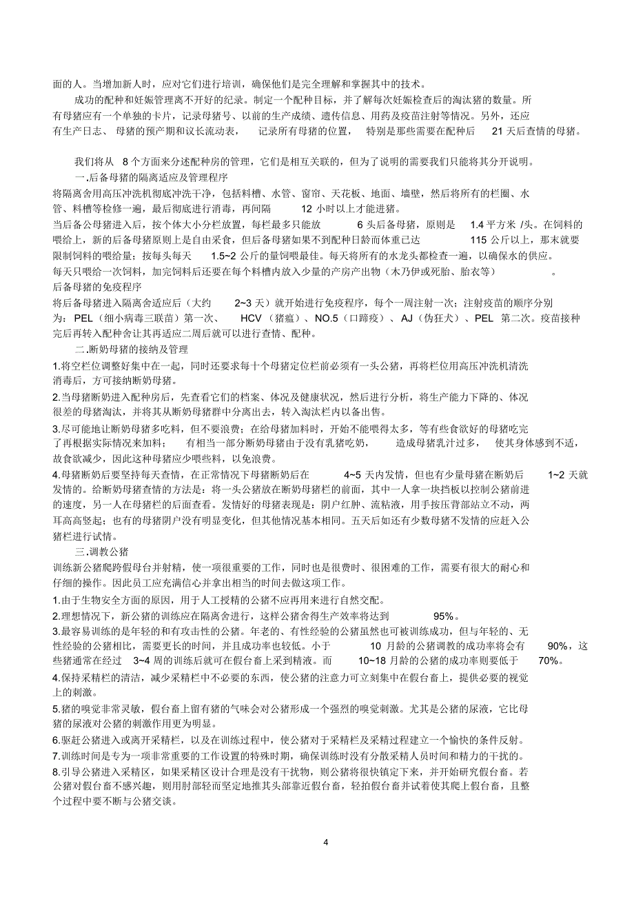 现代猪场饲养管理要点与新技术进展_第4页