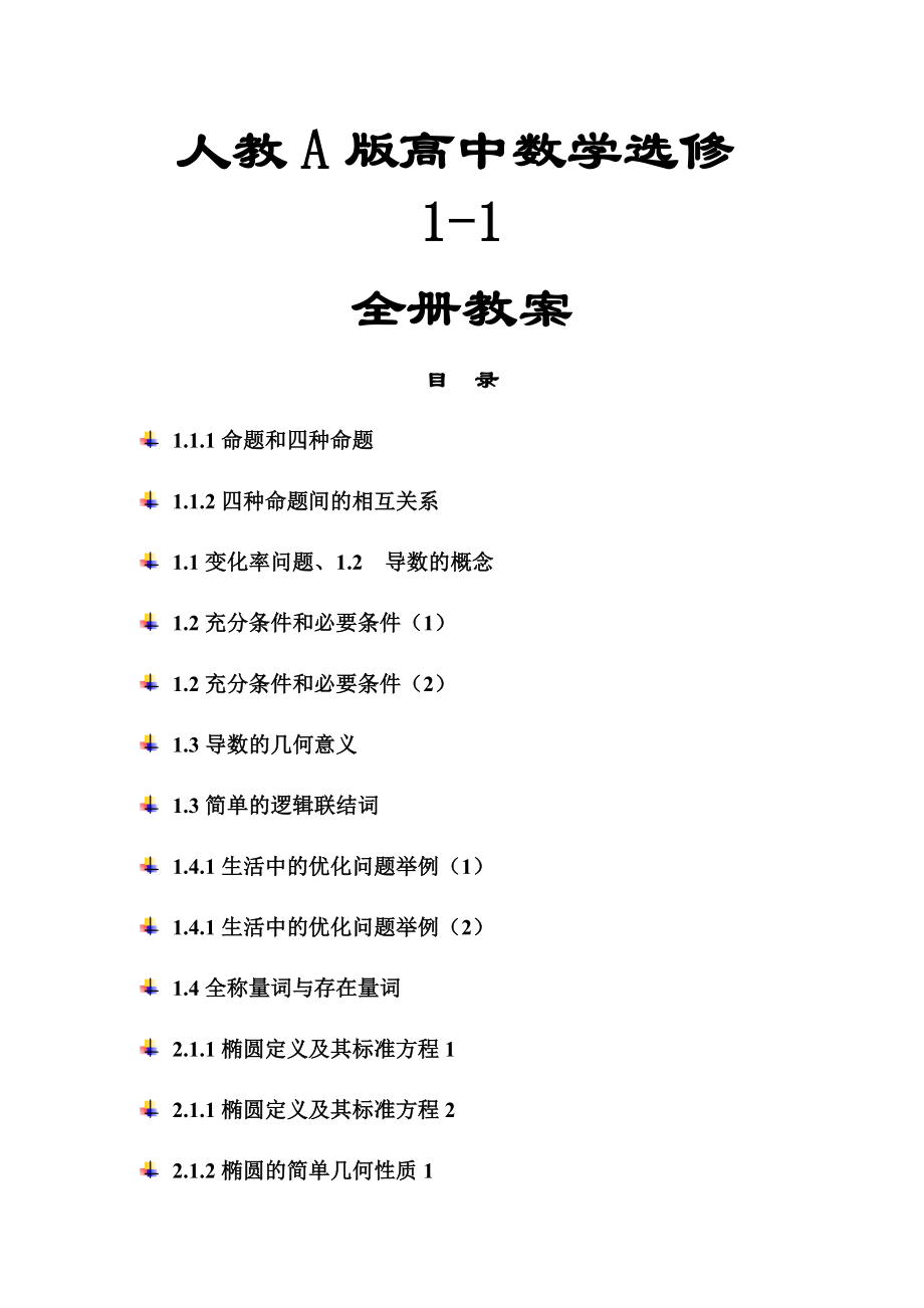 2017-2018人教a版高中数学选修1-1全册教案_第1页