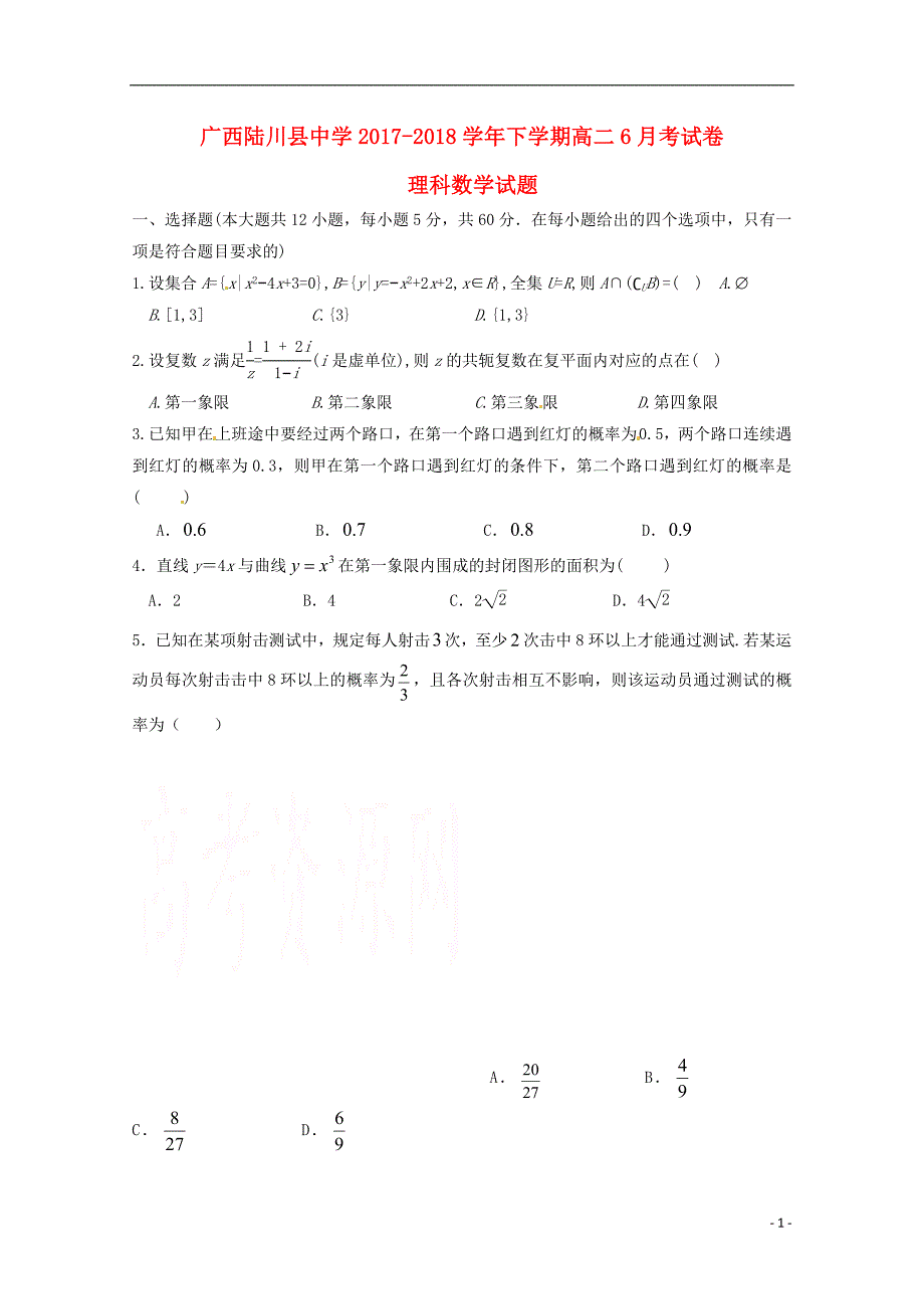 广西2017-2018学年高二数学6月月考试题理_第1页