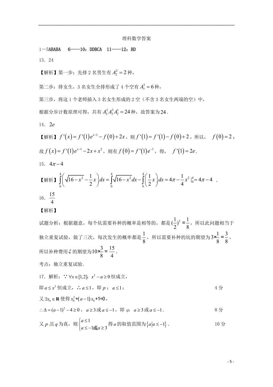 广西2017-2018学年高二数学6月月考试题理_第5页