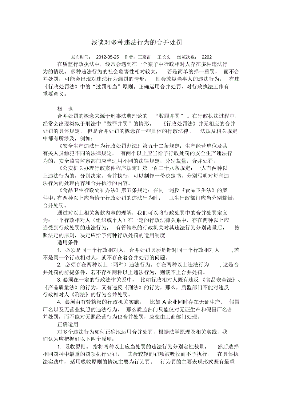 浅谈对多种违法行为的合并处罚_第1页