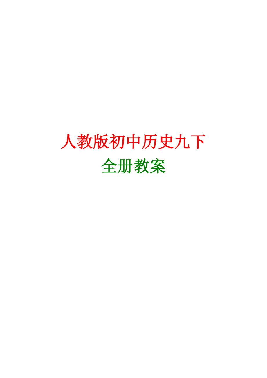 人教版九年级下学期历史全册教案_第1页