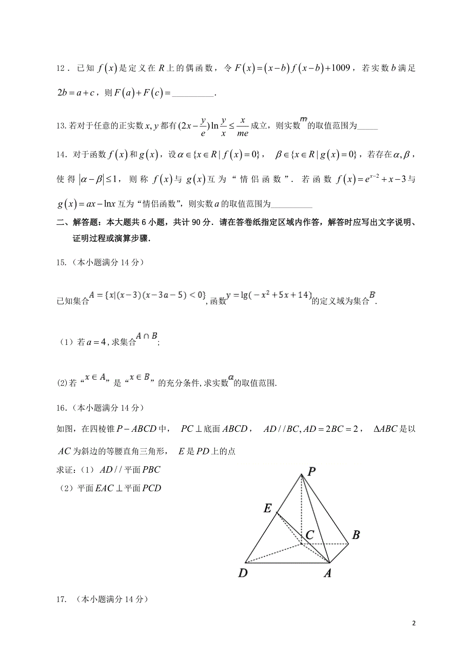 江苏省沭阳县修远中学2017-2018学年高二数学下学期期中试题_第2页