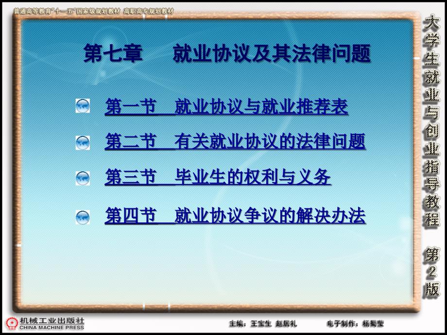 大学生就业第七章就业协议及其法律问题_第1页