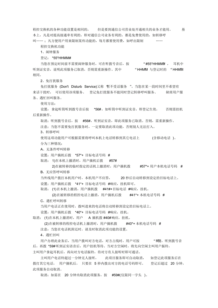 程控交换机的各种功能_第1页