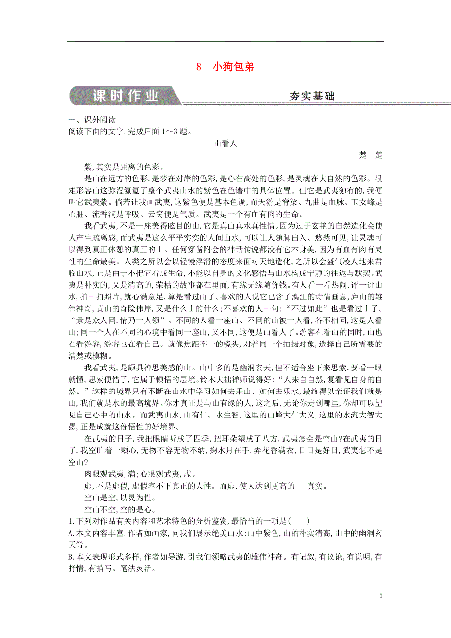 2018版高中语文第三单元写人记事的散文8小狗包弟课时作业新人教版必修1_第1页