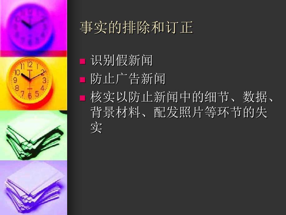 新闻编辑学新闻稿件的修改和配置_第4页