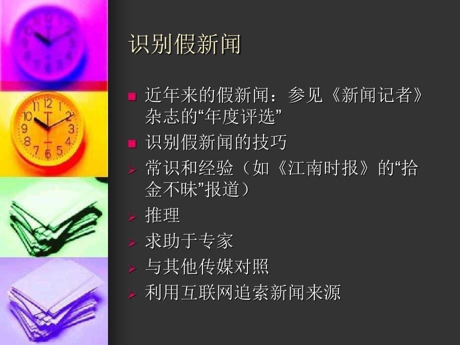 新闻编辑学新闻稿件的修改和配置_第5页