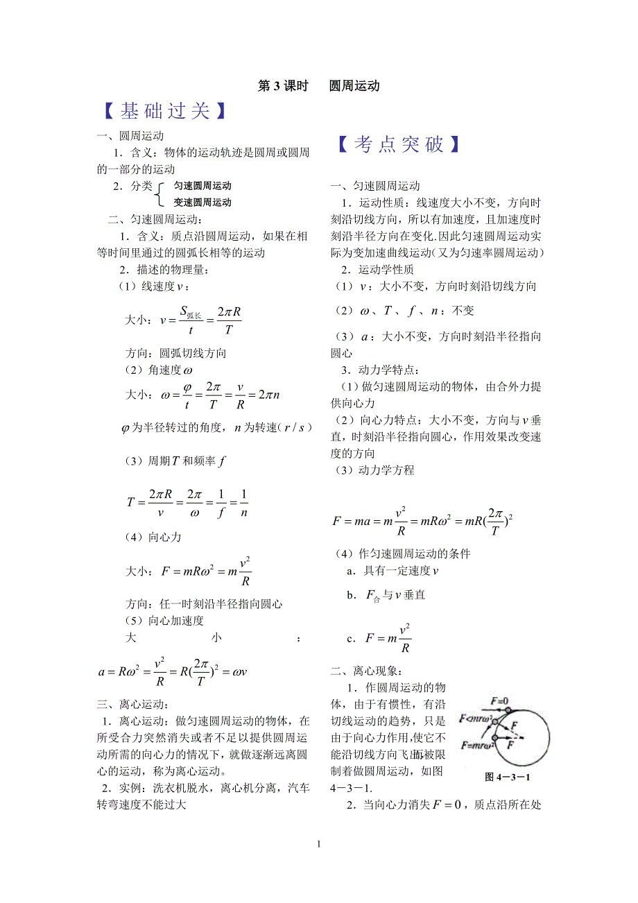 2010届高三物理一轮复习必备精品：第4章曲线运动万有引力定律(第3课时圆周运动)_第1页