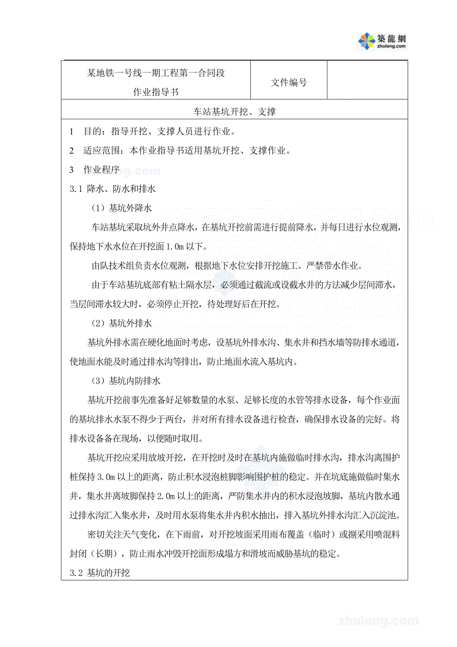 地铁车站基坑开挖、支撑作_第1页