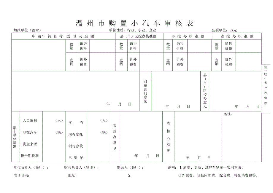 温州市购置小汽车审核表_第1页