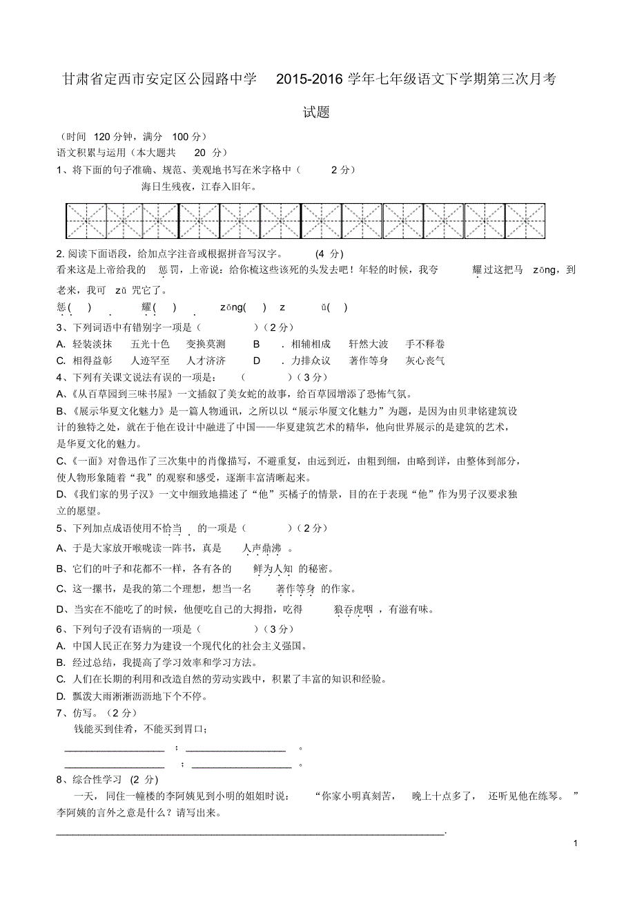 甘肃省定西市安定区公园路中学2015-2016学年七年级语文下学期第三次月考试题北师大版(新)_第1页
