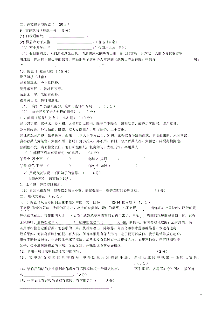 甘肃省定西市安定区公园路中学2015-2016学年七年级语文下学期第三次月考试题北师大版(新)_第2页