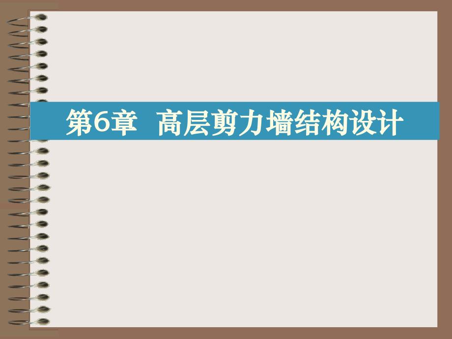 多高层建筑结构第六章_第1页