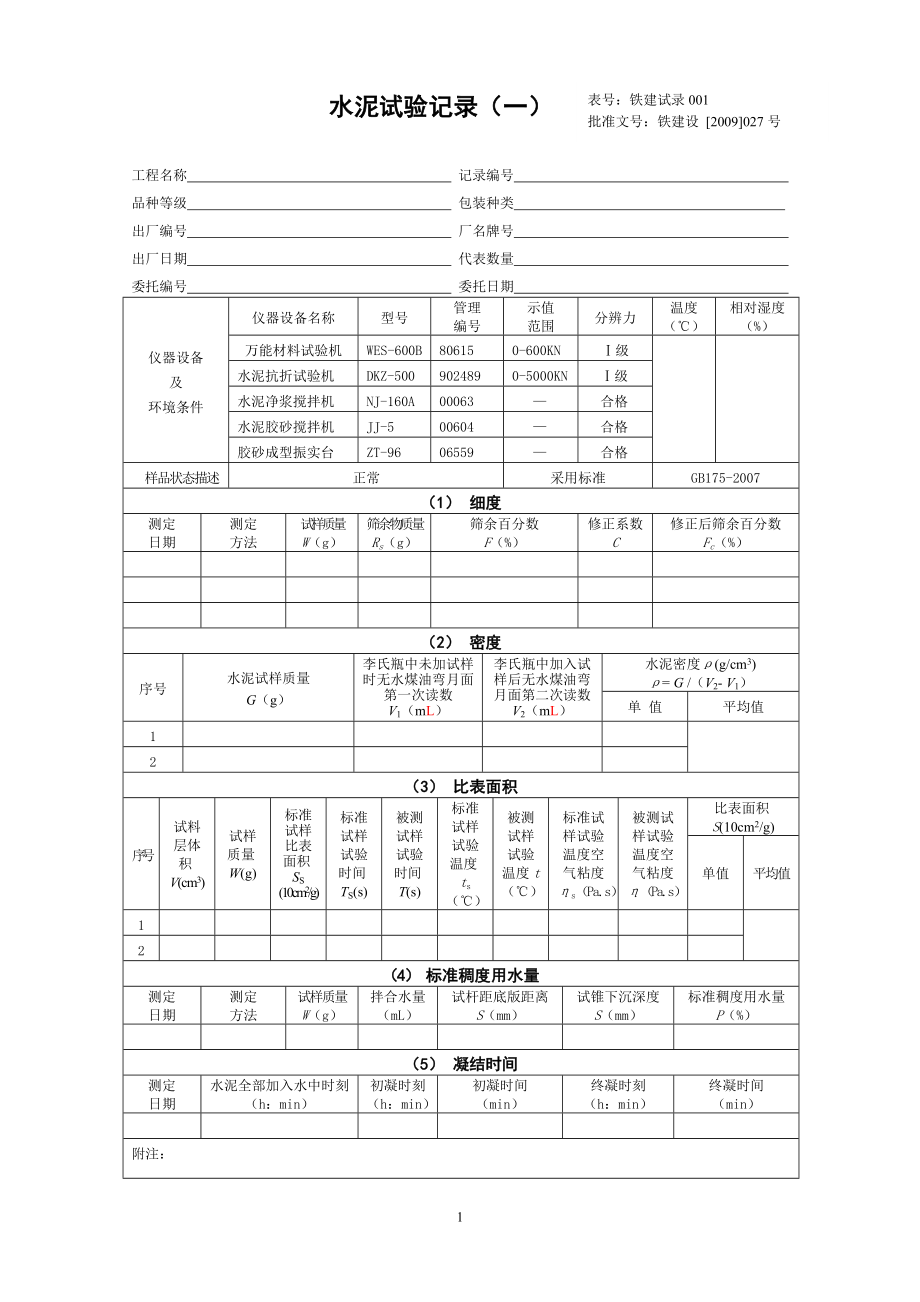 09版铁路工程试验记录样板_第1页