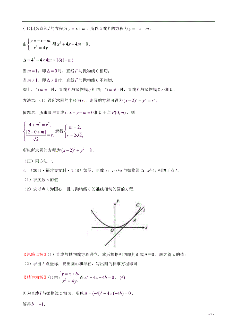 【全程复习方略】（福建专用）2014版高考数学分类题库考点41直线与圆锥曲线的位置关系（2011年）理新人教版_第2页