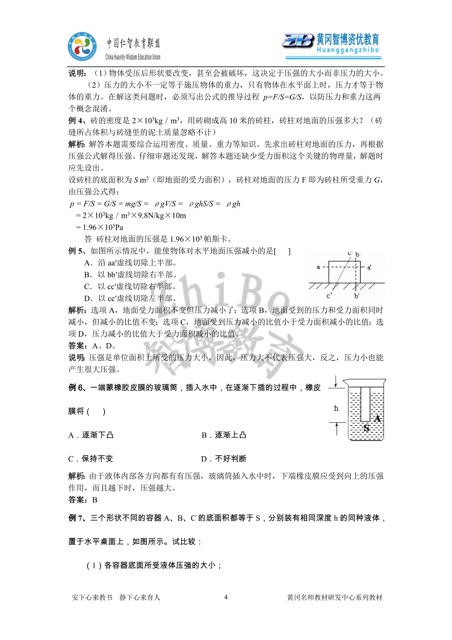 中考物理总复习第3讲神奇的压强_教师版_第4页