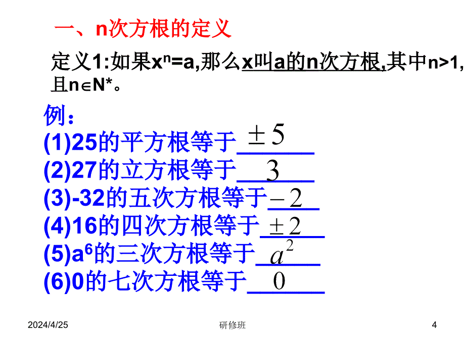 高中数学3.1.1指数与指数幂运算课件新人教版必修一_第4页