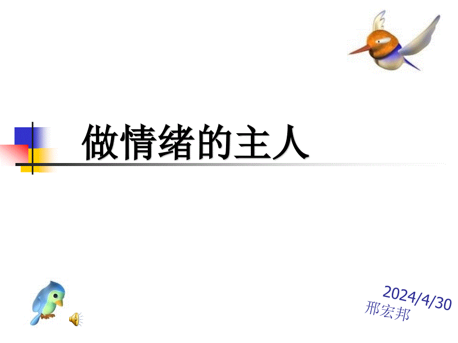 做情绪的主人pptppt02_第1页