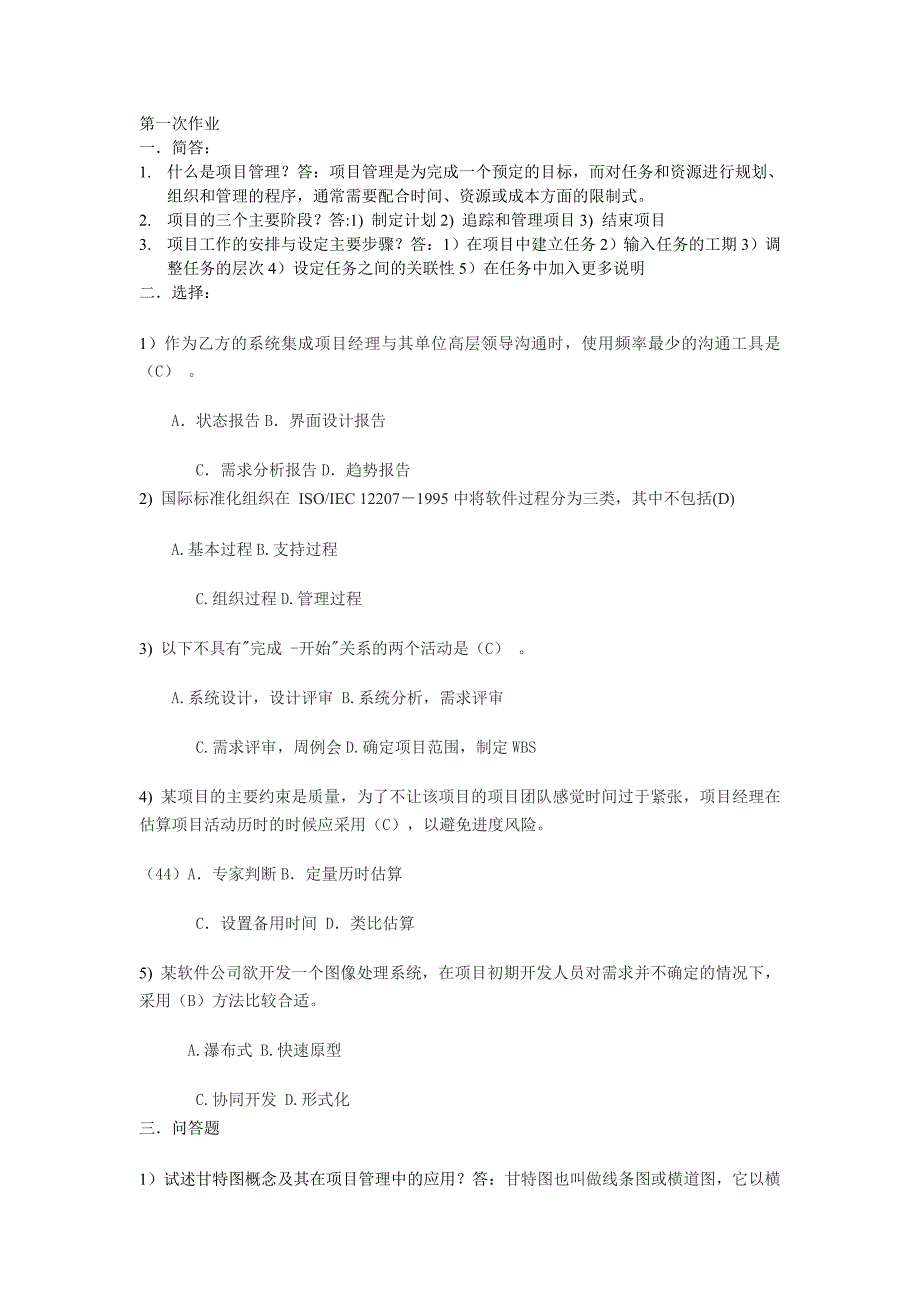 项目管理软件及开发五次作业及答案2_第1页
