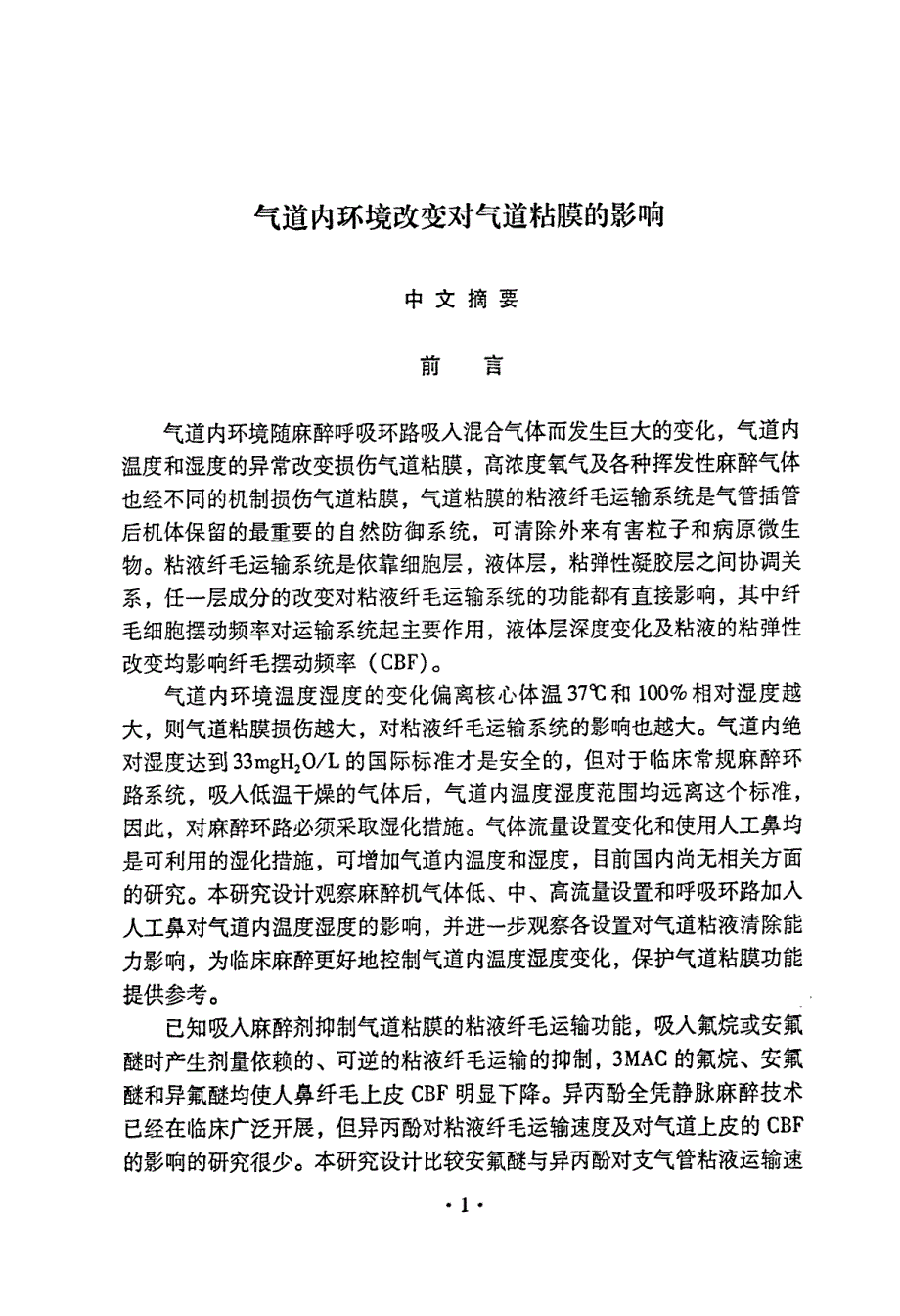 气道内环境改变对气道粘膜影响论文_第1页