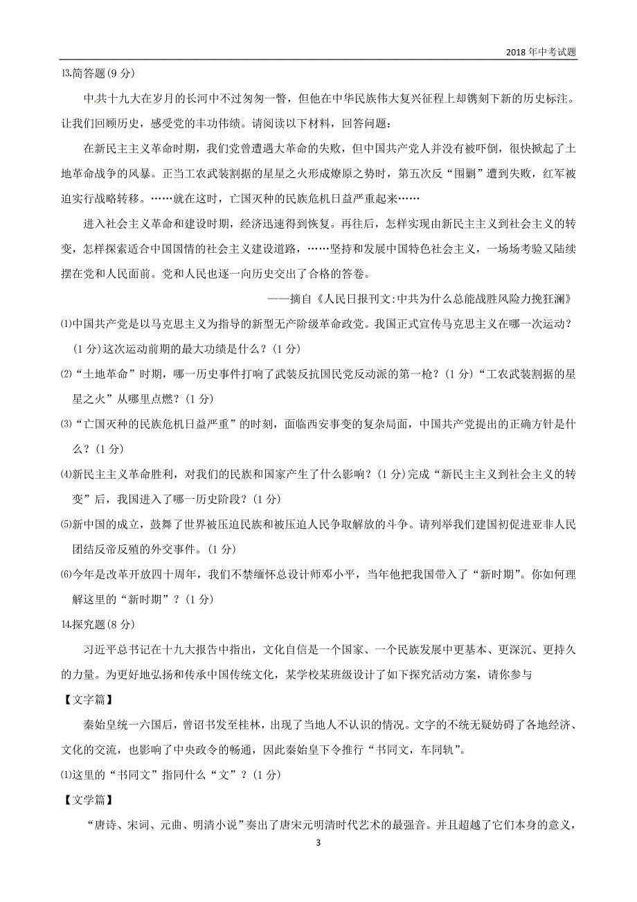 湖北省恩施州2018年中考历史真题试题含答案_第3页