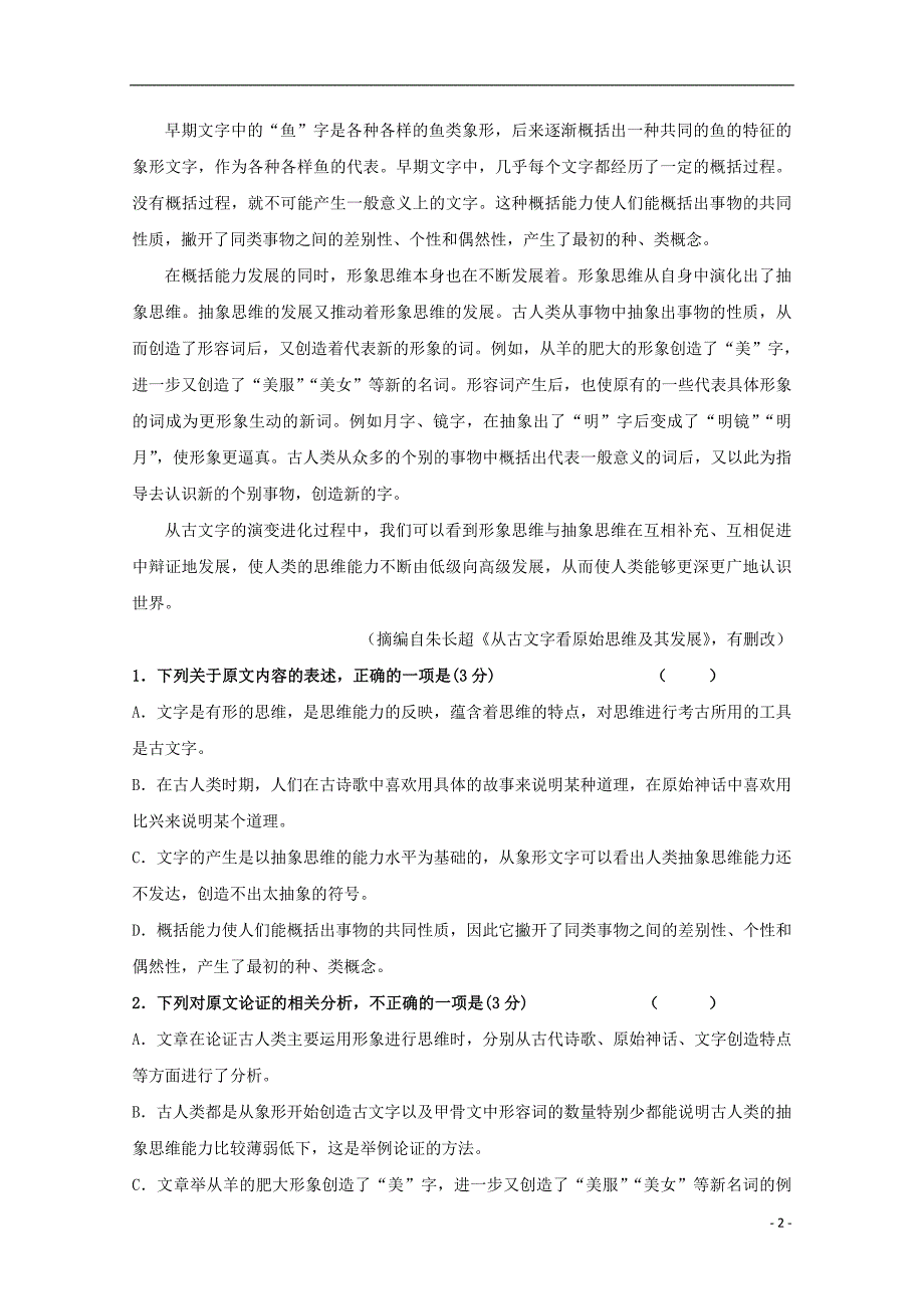 山东省藁城市2017-2018学年高二语文上学期第三次月考试题（无答案）_第2页