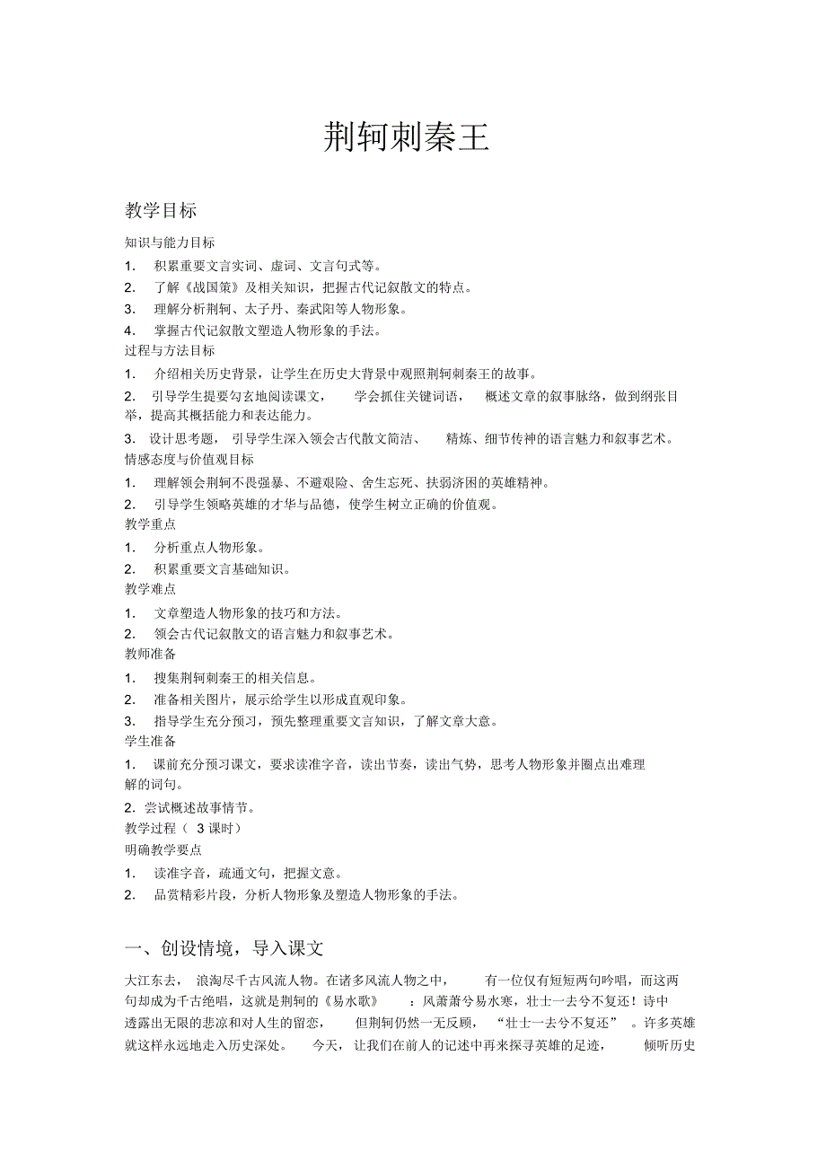 荆轲刺秦王优秀教案_第1页