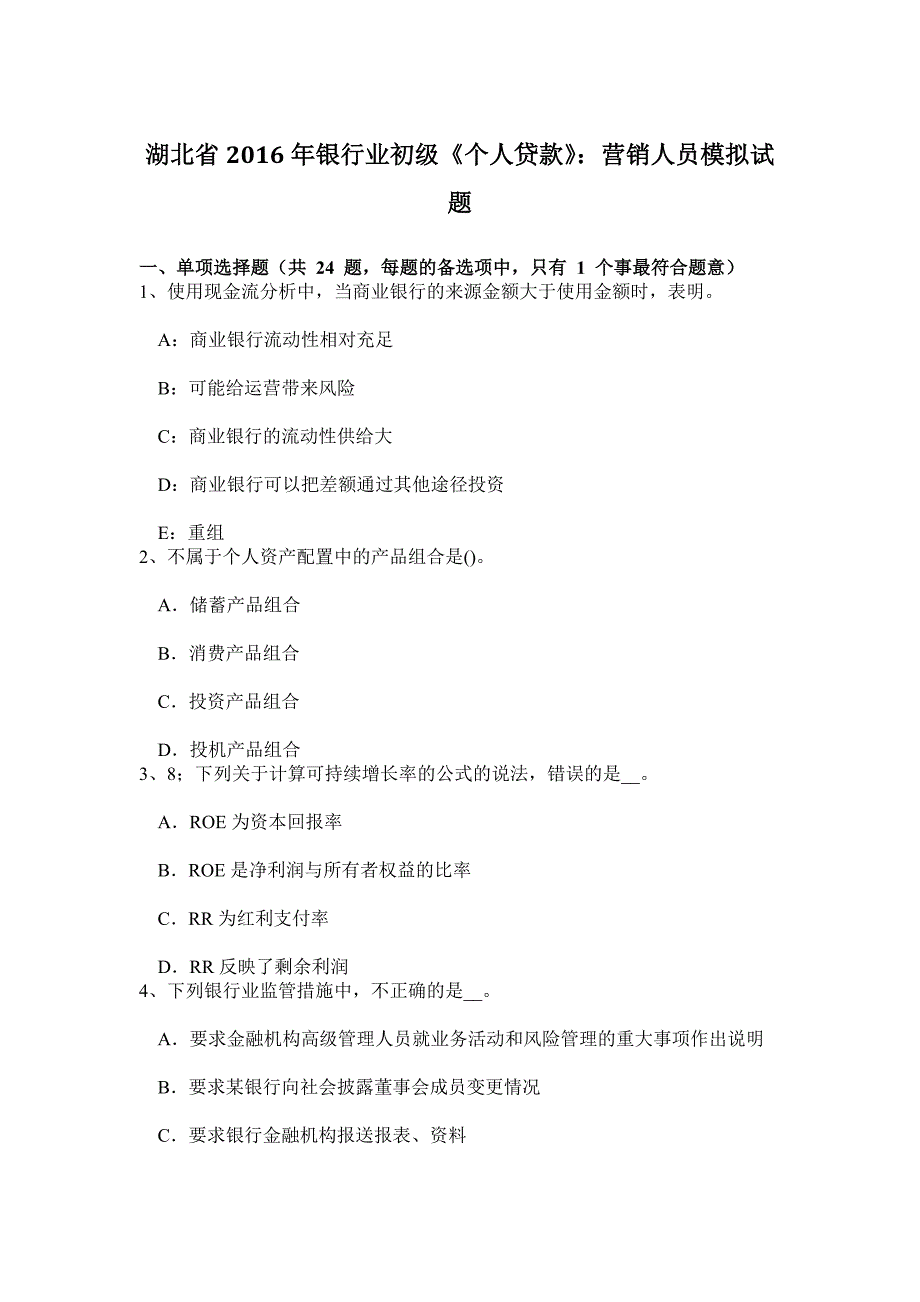 湖北省2016年银行业初级《个人贷款》：营销人员模拟试题_第1页