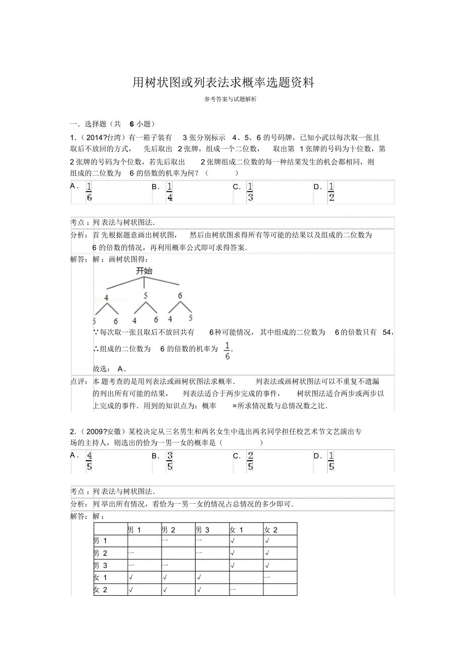 用树状图或列表法求概率选题资料解析_第4页