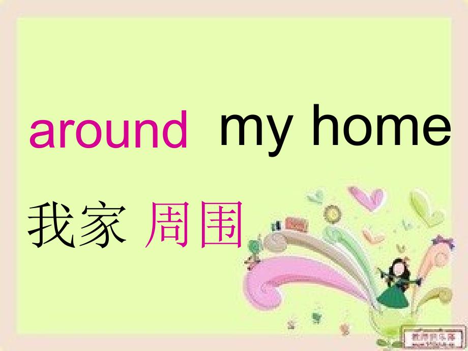 《aroundmyhome课件》小学英语沪教版三年级起点四年级上册_第4页