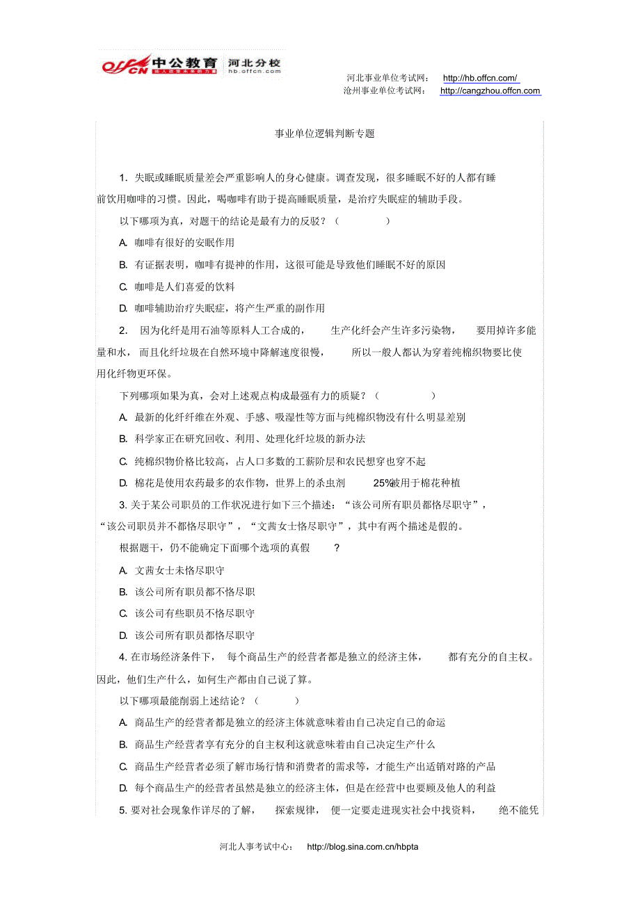 河北事业单位考试逻辑判断专题_第1页