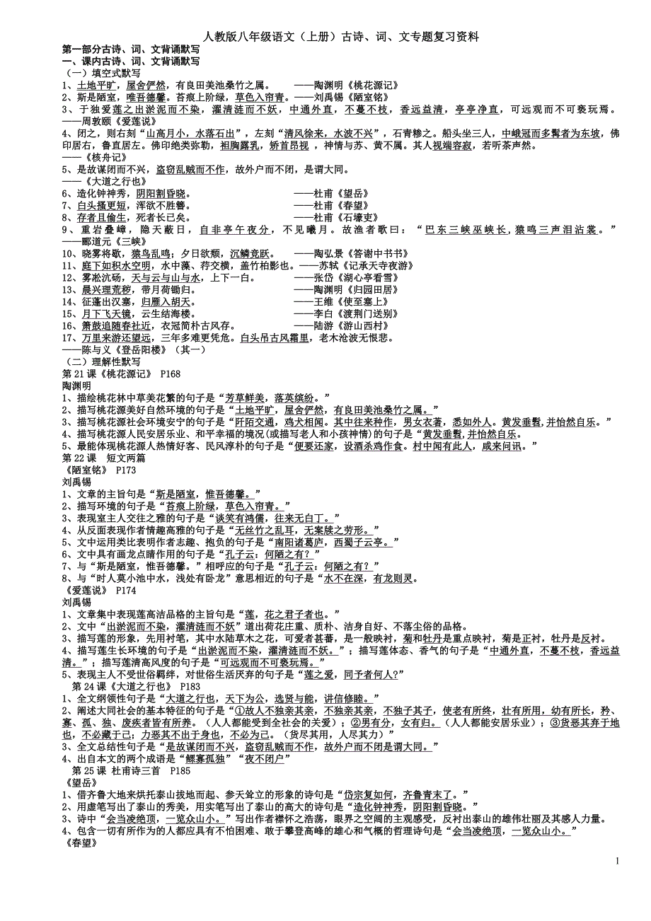 人教版八年级语文(上册)古诗、词、文专题复习资料_第1页
