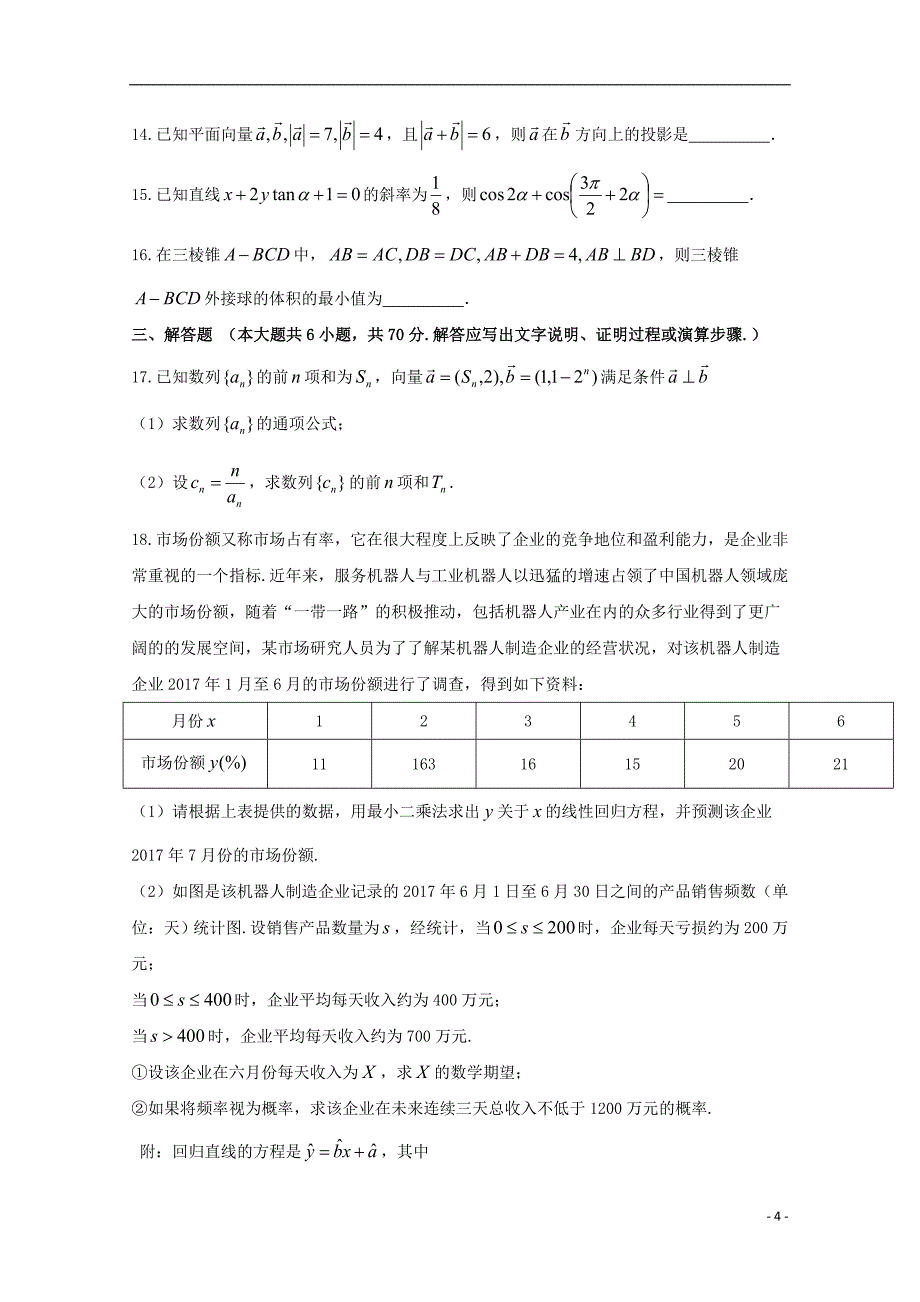 四川省2018届高三数学考前第一次模拟考试试题理_第4页