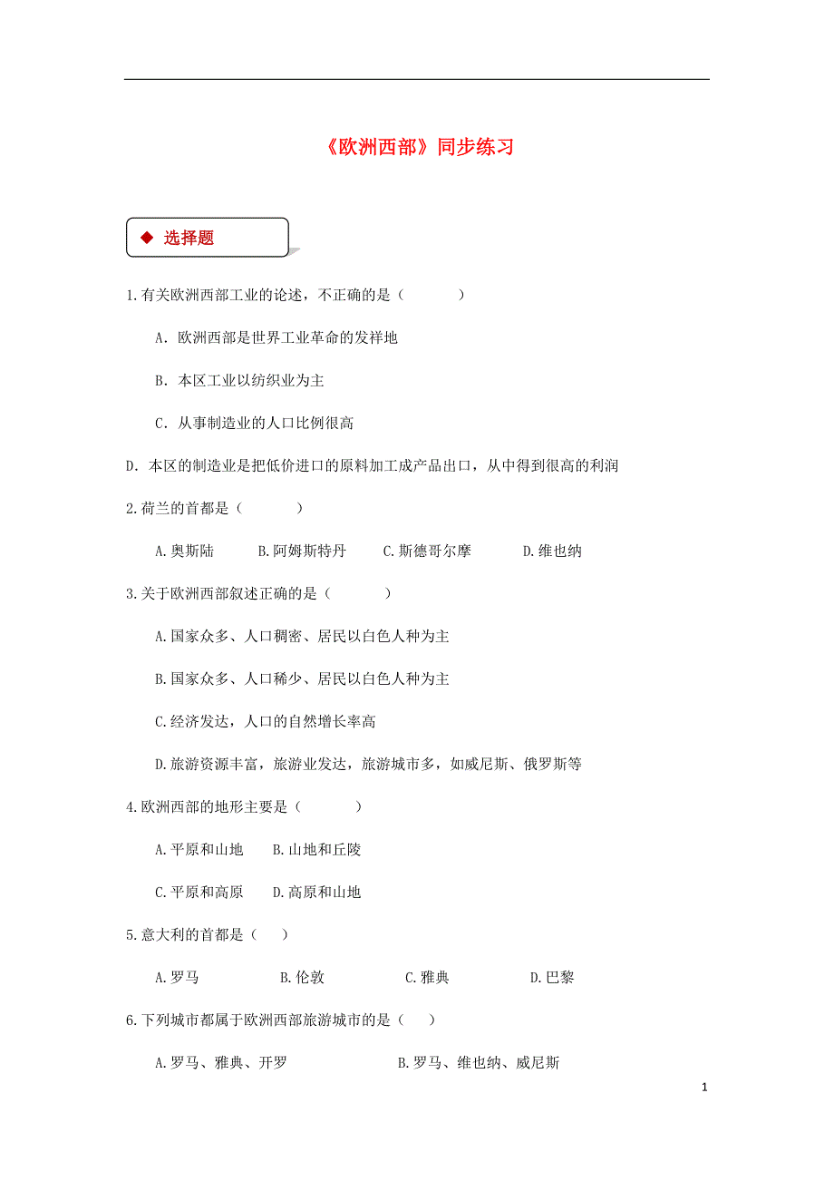 八年级地理下册6.3欧洲西部同步测试中图版_第1页