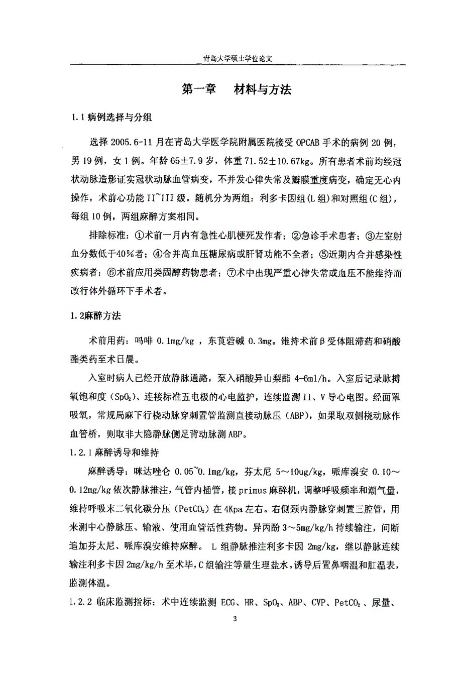 利多卡因对非体外循环心脏冠状动脉旁路移植术病人血清炎性介质和心肌酶的影响_第2页