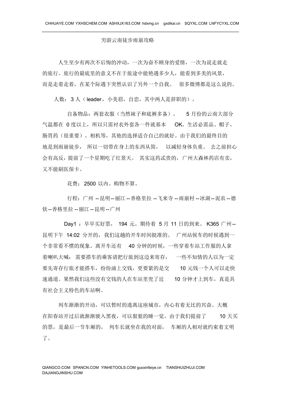 穷游云南徒步雨崩攻略_第1页