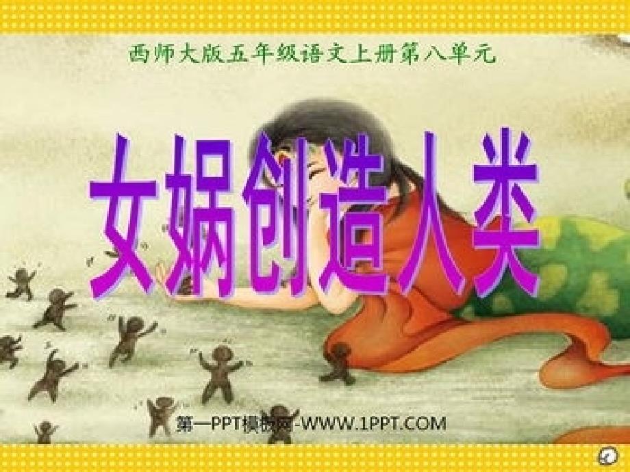 《女娲创造人类》课件小学语文西南师大版五年级上册_第4页