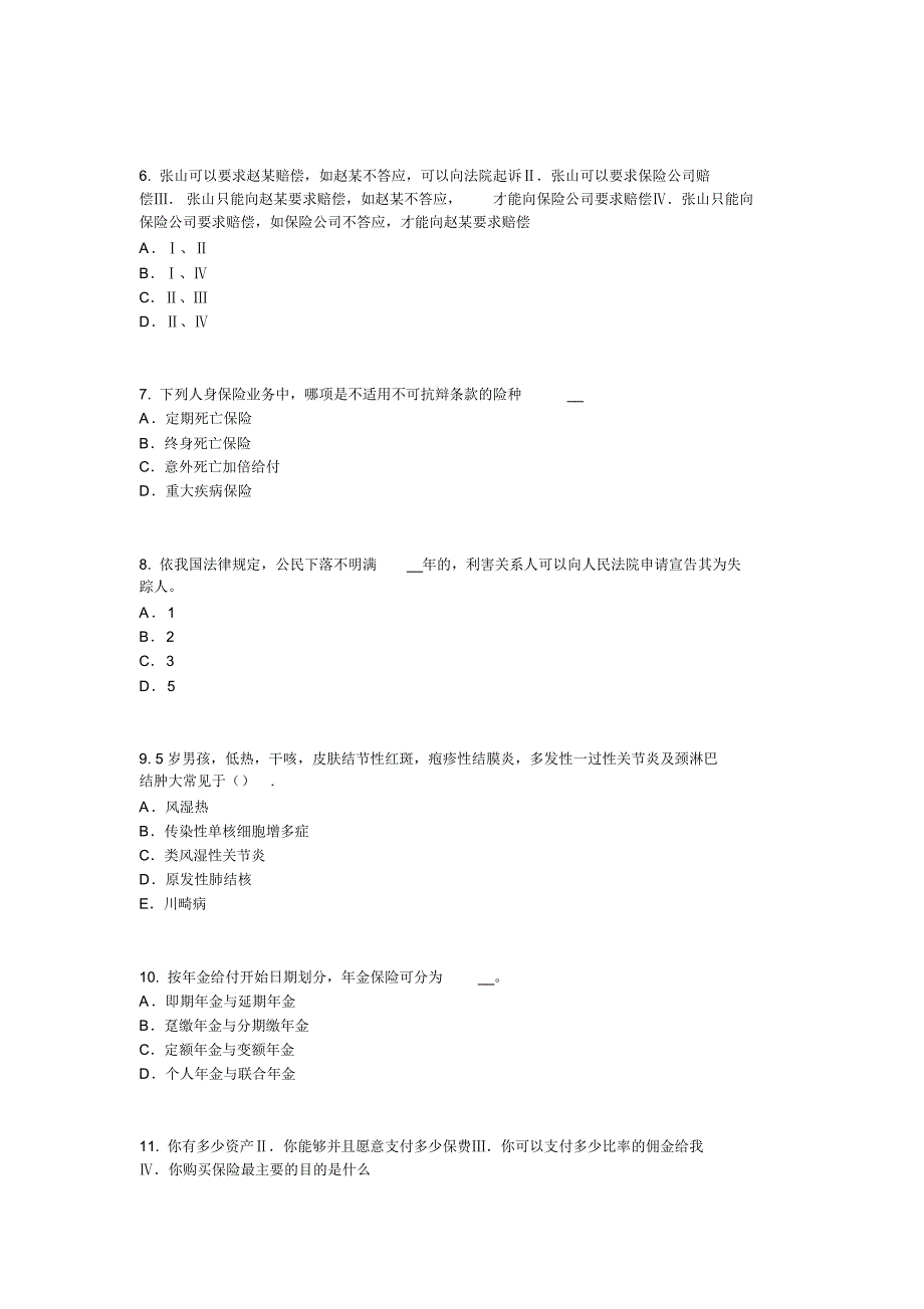 江苏省2017年上半年保险高管考试试卷_第2页