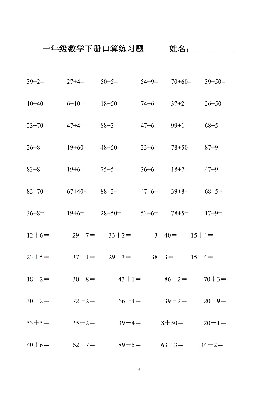 一年级数学下册口算练习题--暑假每天65题_第4页