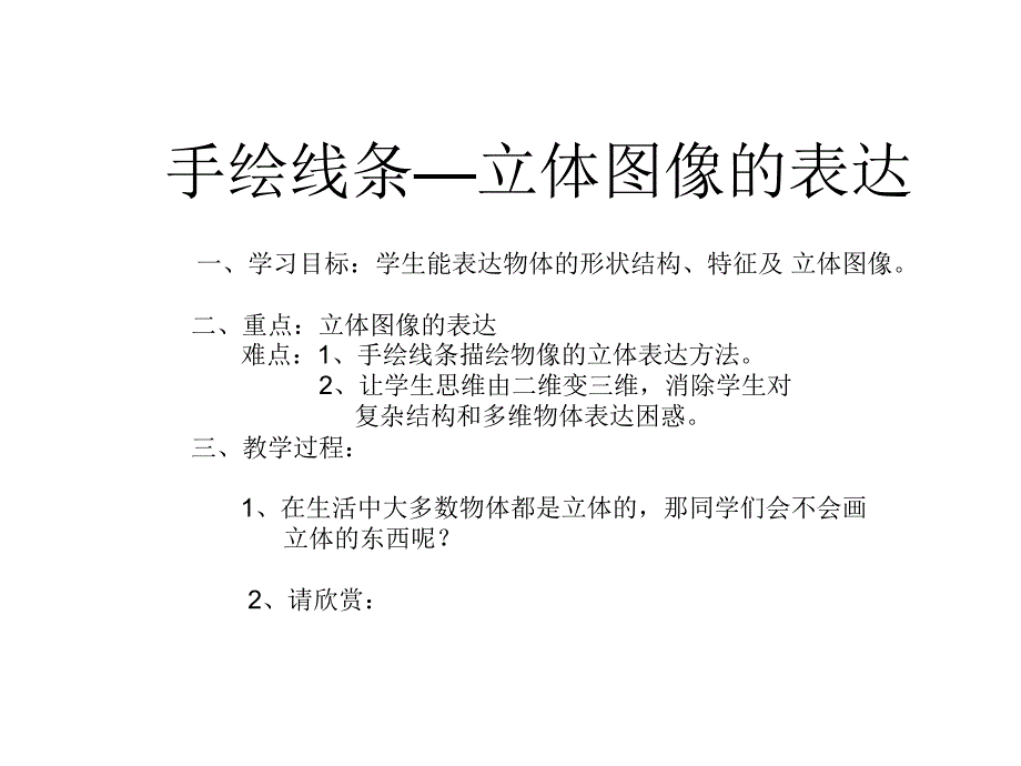 《手绘线条图像物象立体的表达课件》初中美术人美版七年级下册_3_第2页