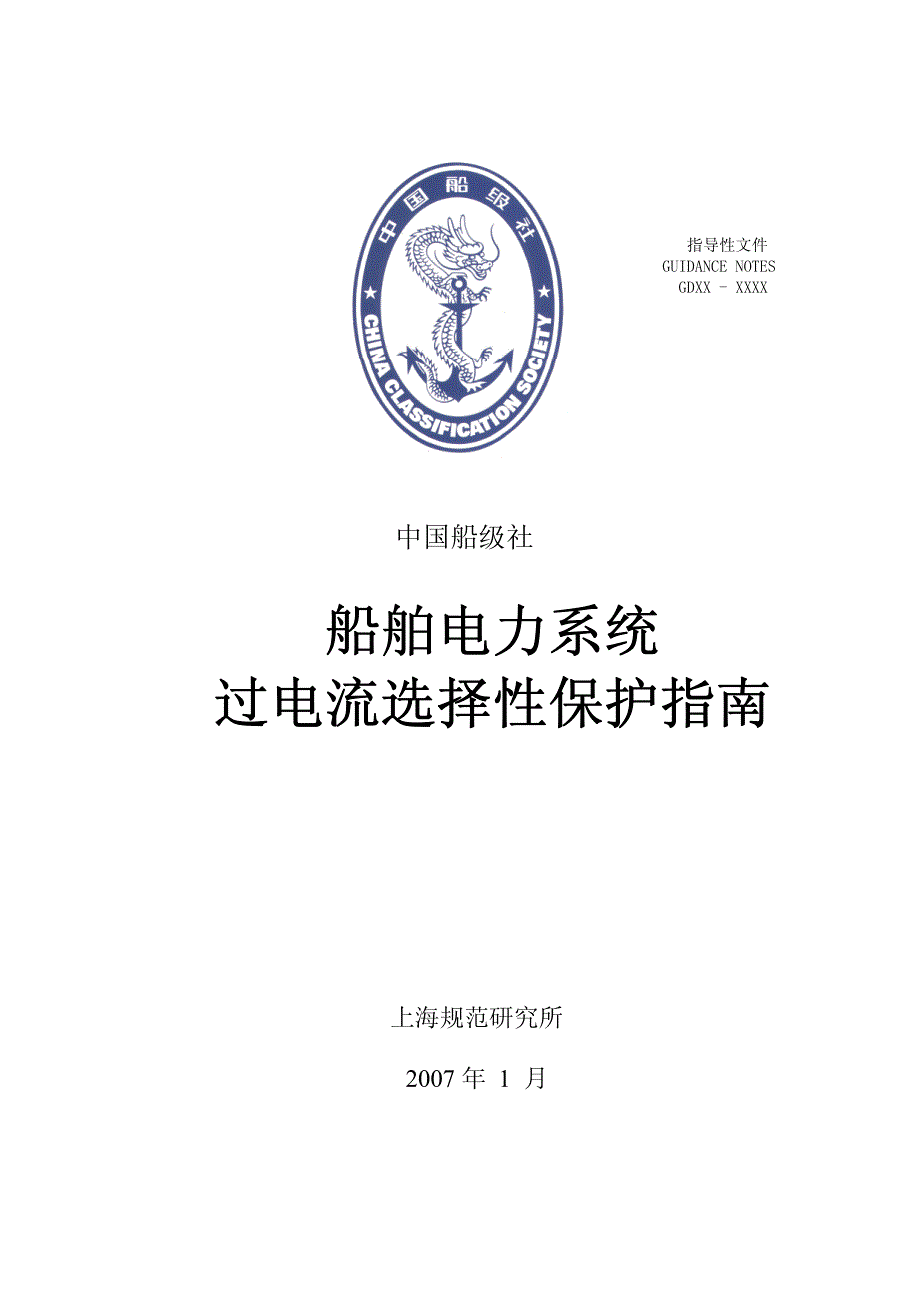 过电流选择性保护指南_第1页