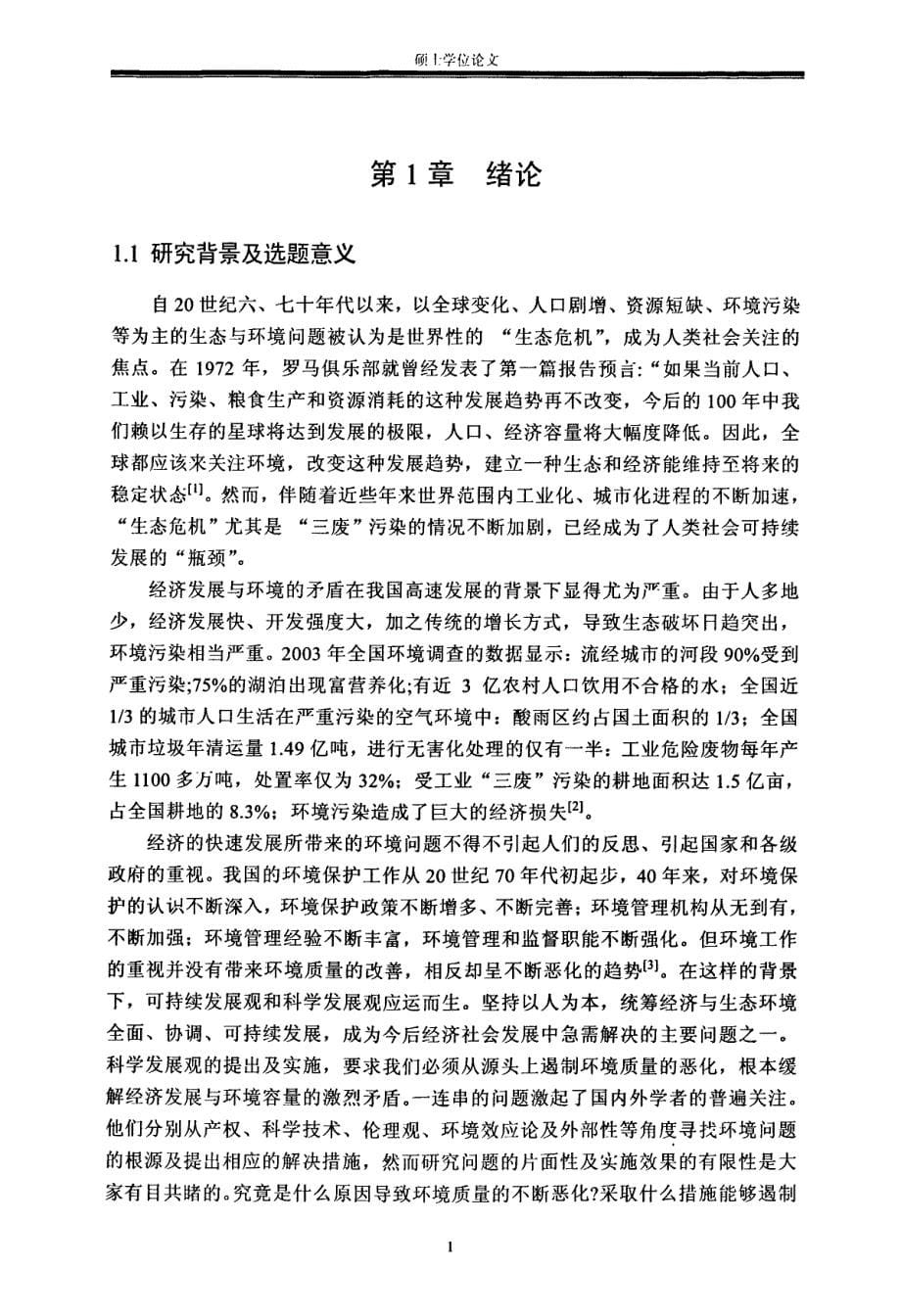 产业结构演变的环境效应及其优化研究：以长沙市为例_第5页