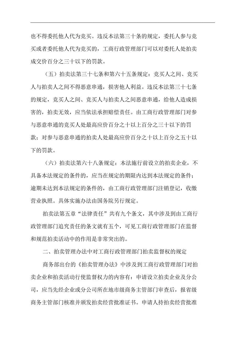 浅析工商行政管理部门对拍卖活动的监督权_第2页