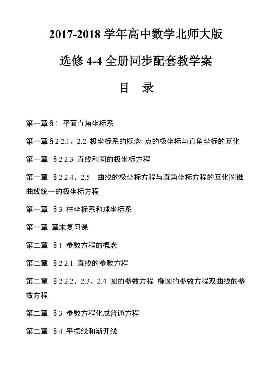 2017-2018学年北师大版高中数学选修4-4全册同步配套教学案_第1页