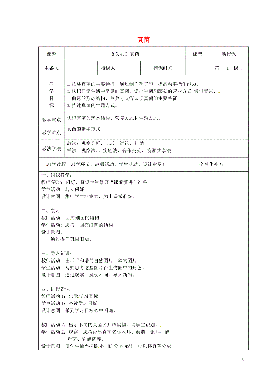 吉林省前郭尔罗斯蒙古族自治县八年级生物上册5.4.3真菌教案（新版）新人教版_第1页