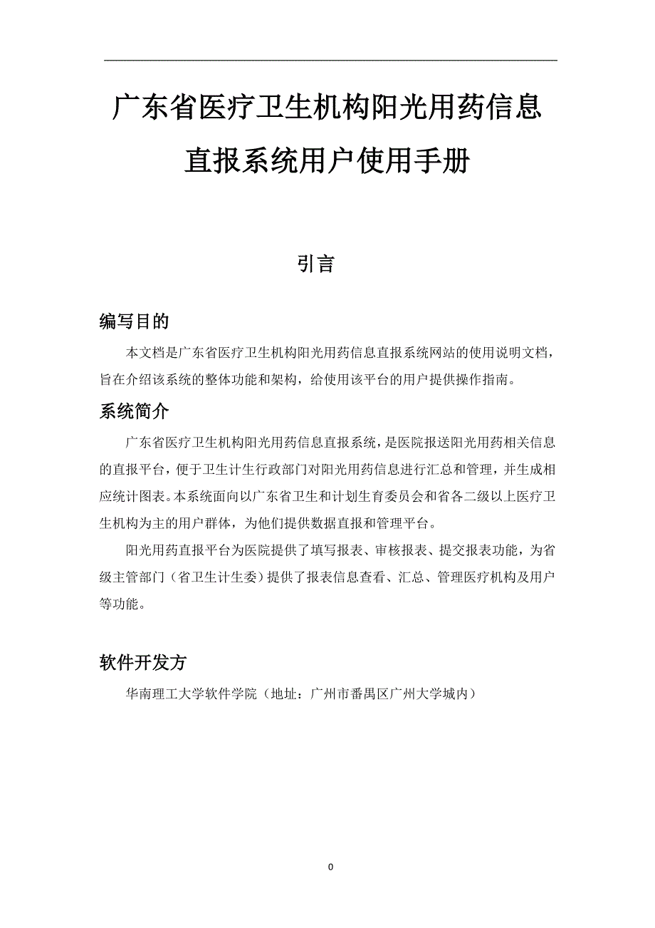 阳光用药直报平台用户使用手册(医院端)版本32（一）_第1页