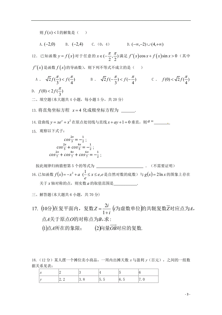 四川省2017-2018学年高二数学下学期第二次月考试题文_第3页