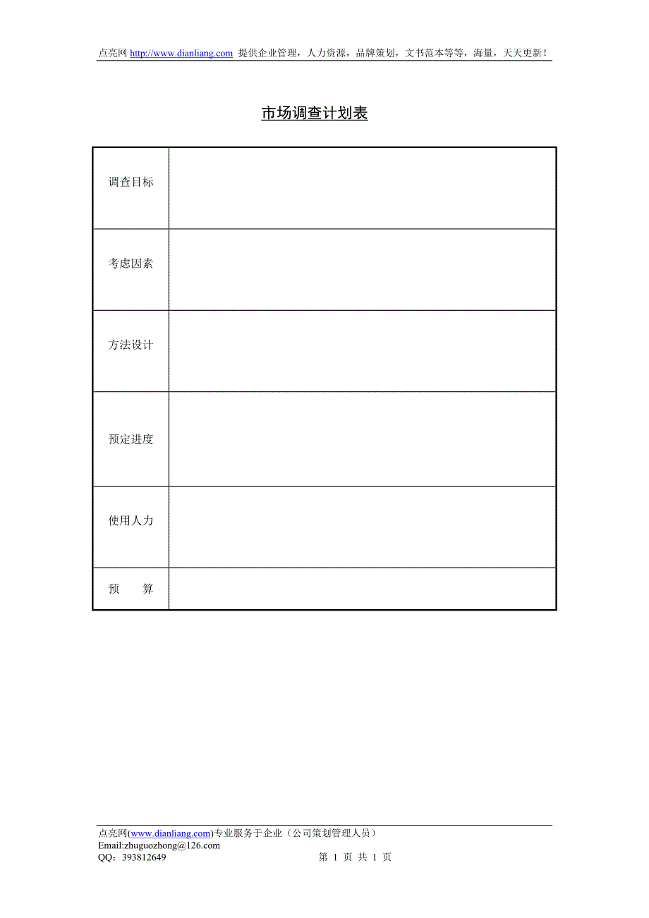 市场调查计划表（一）_第1页